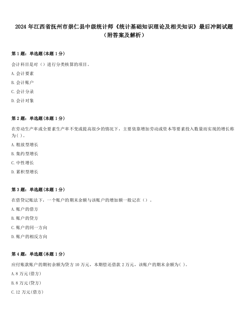 2024年江西省抚州市崇仁县中级统计师《统计基础知识理论及相关知识》最后冲刺试题（附答案及解析）