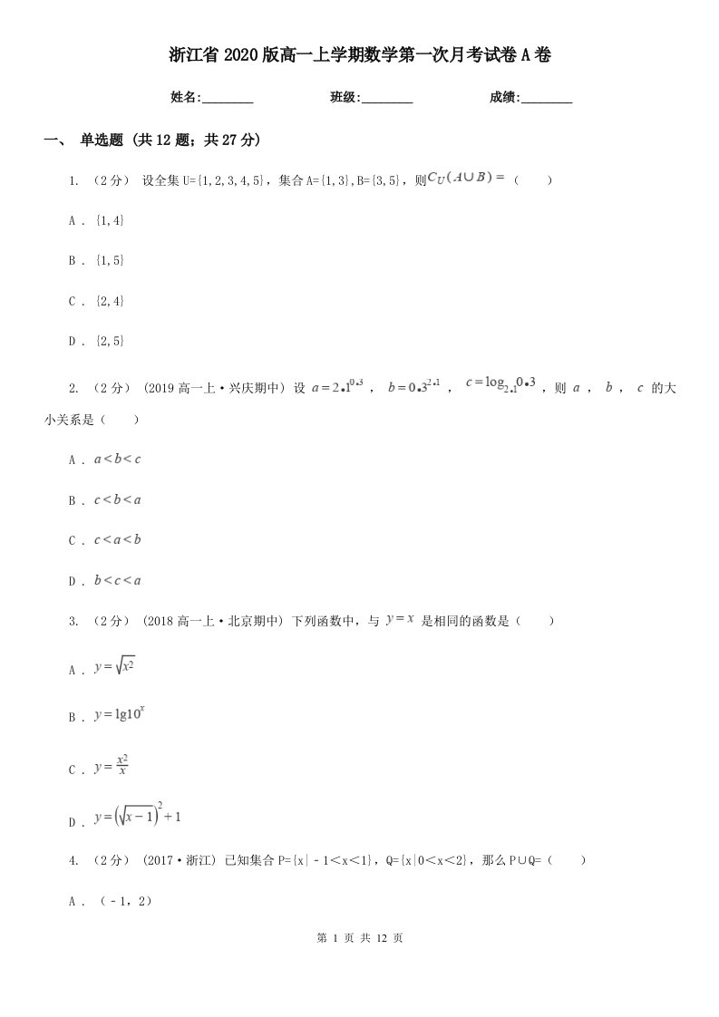 浙江省2020版高一上学期数学第一次月考试卷A卷（模拟）