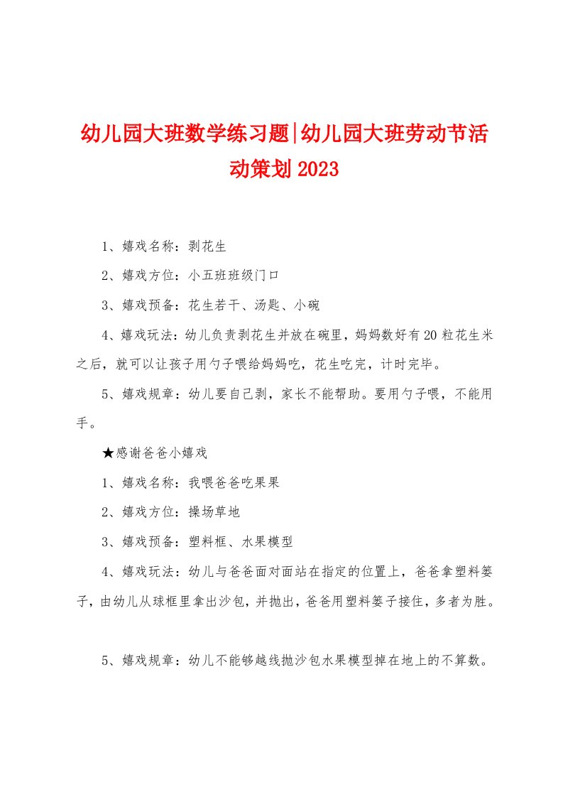 幼儿园大班数学练习题幼儿园大班劳动节活动策划2023年