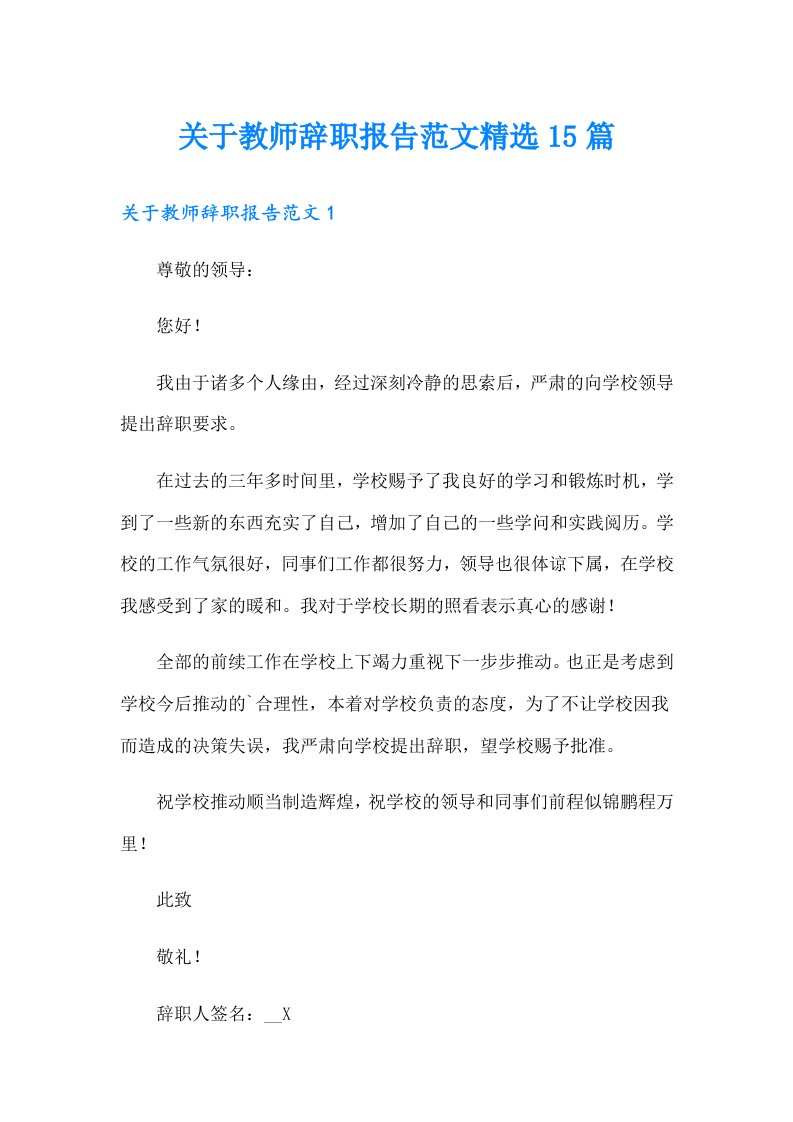 关于教师辞职报告范文精选15篇