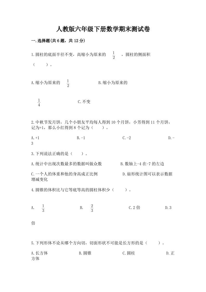 人教版六年级下册数学期末测试卷（真题汇编）