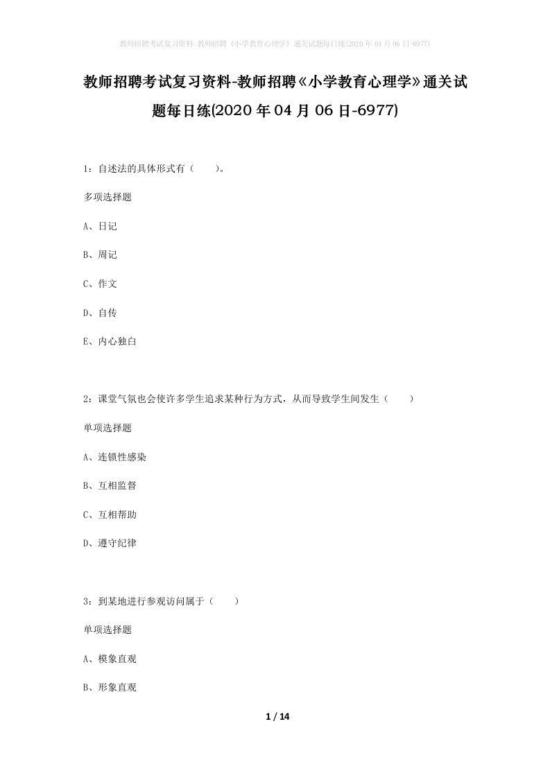 教师招聘考试复习资料-教师招聘小学教育心理学通关试题每日练2020年04月06日-6977