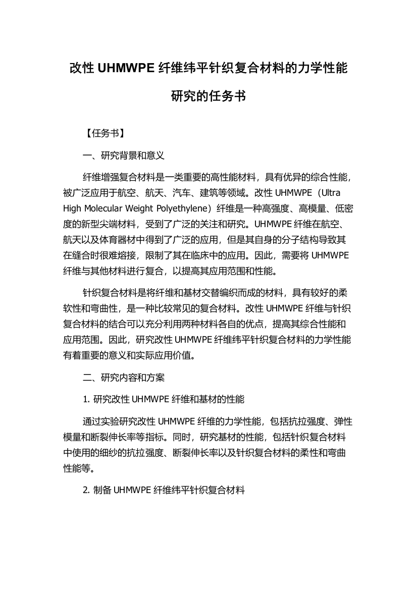 改性UHMWPE纤维纬平针织复合材料的力学性能研究的任务书