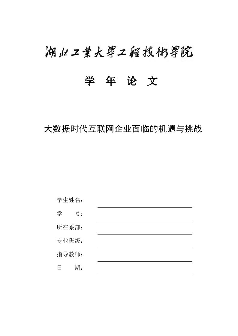 大数据时代互联网企业面临的机遇与挑战