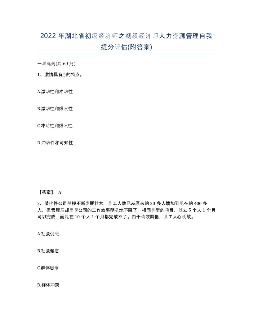 2022年湖北省初级经济师之初级经济师人力资源管理自我提分评估附答案