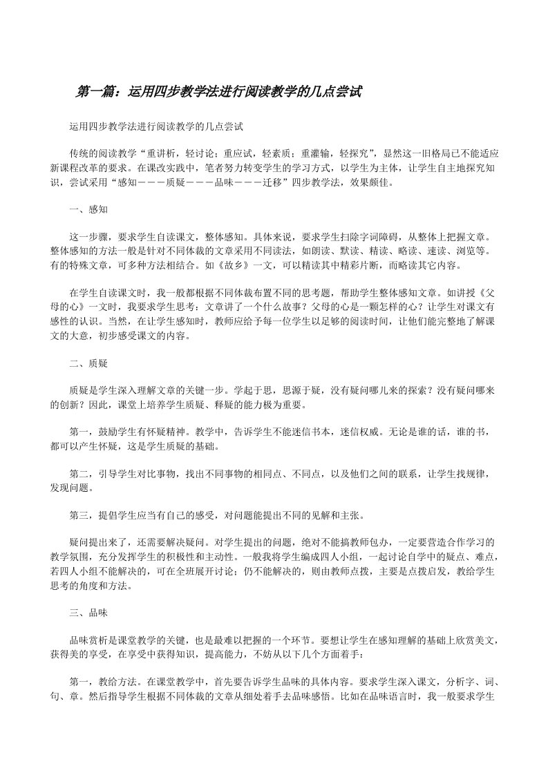 运用四步教学法进行阅读教学的几点尝试[修改版]