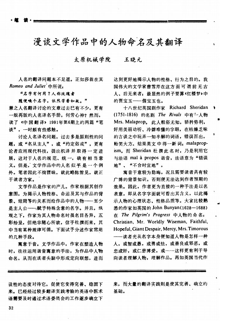 漫谈文学作品中的人物命名及其翻译-pdf