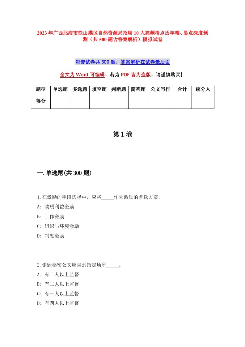 2023年广西北海市铁山港区自然资源局招聘10人高频考点历年难易点深度预测共500题含答案解析模拟试卷