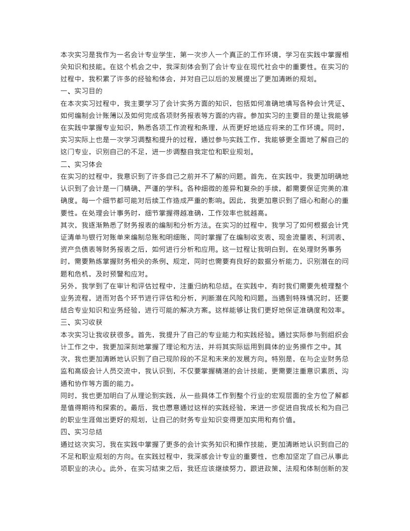 会计专业个人实习总结