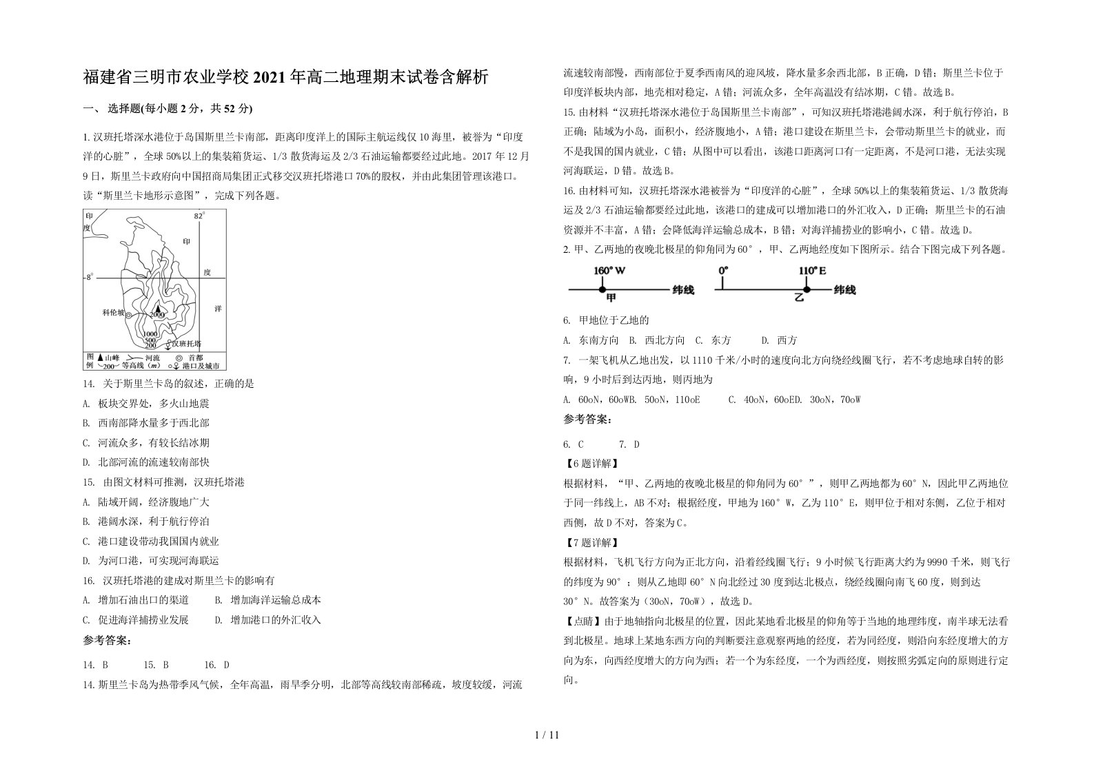 福建省三明市农业学校2021年高二地理期末试卷含解析