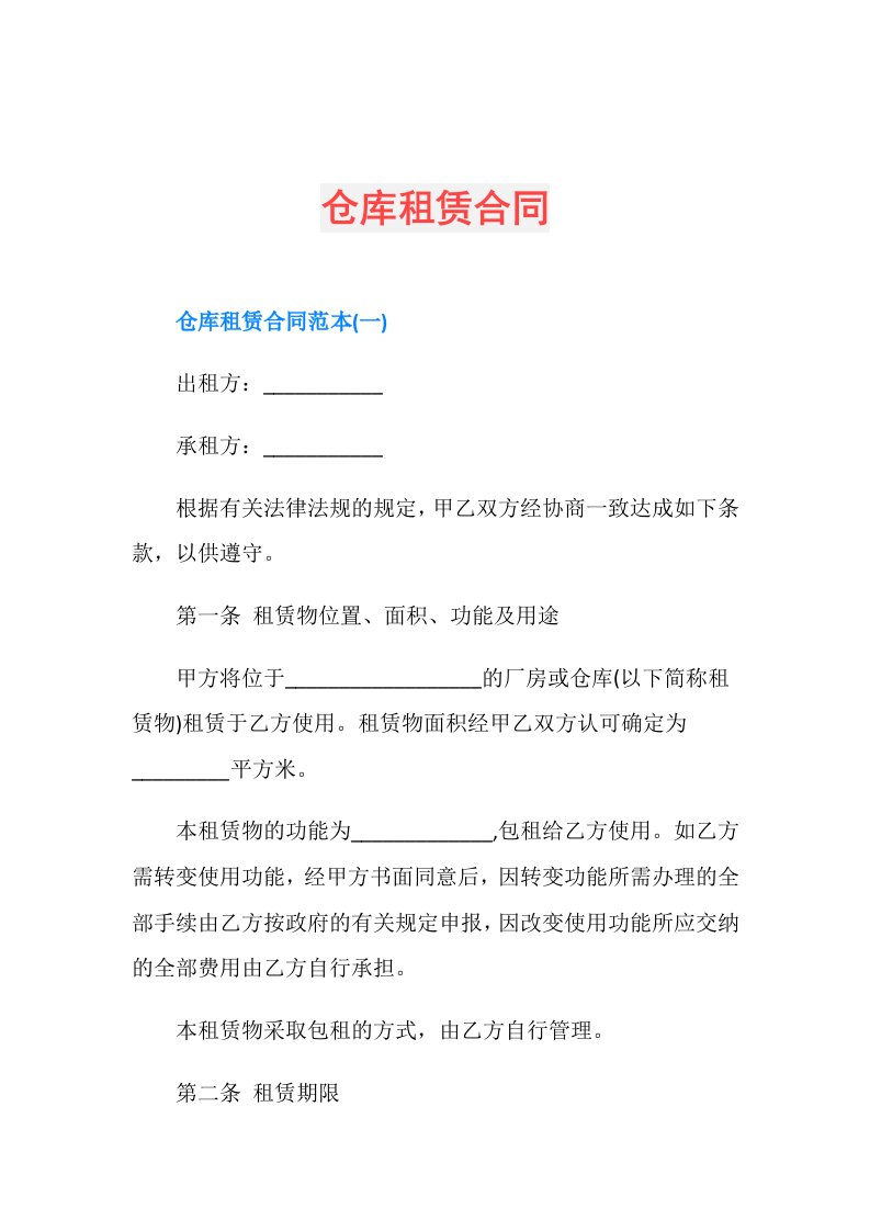 仓库租赁合同