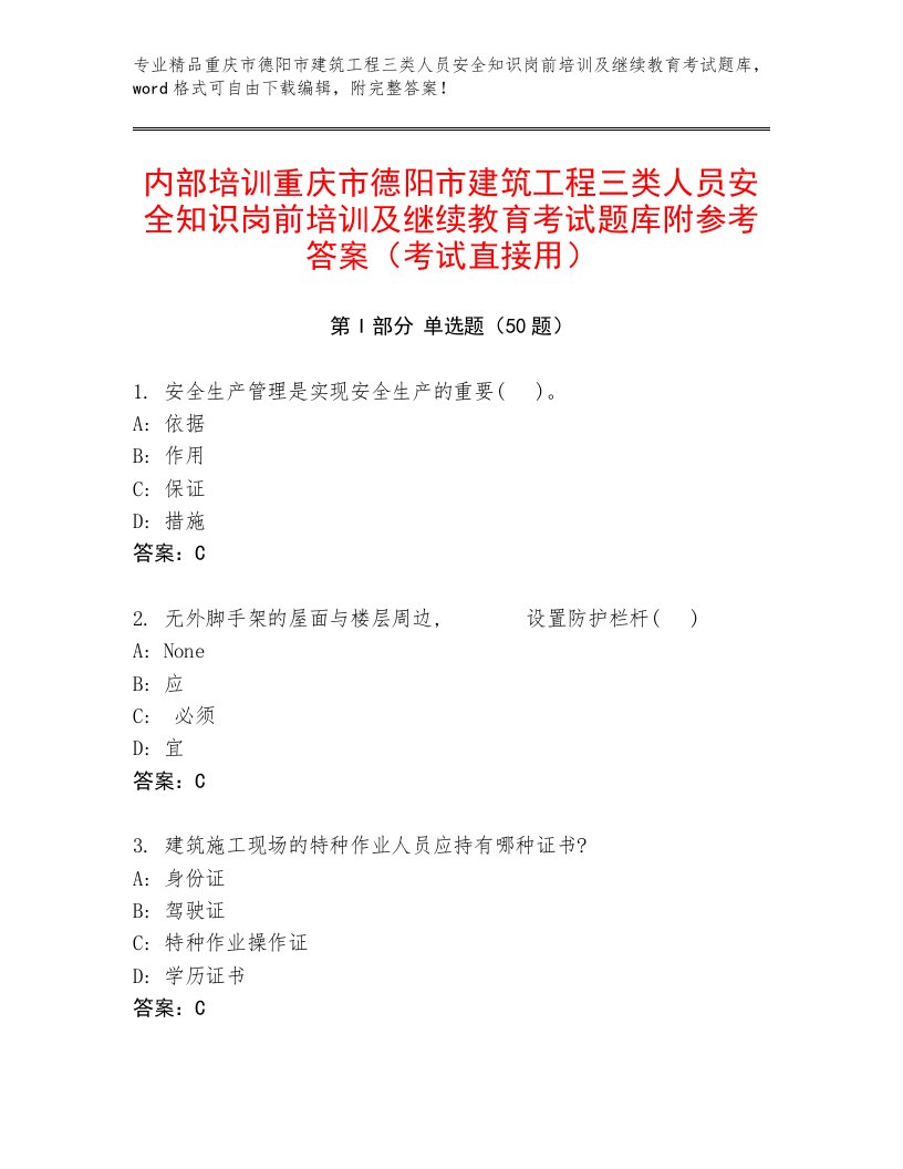 内部培训重庆市德阳市建筑工程三类人员安全知识岗前培训及继续教育考试题库附参考答案（考试直接用）