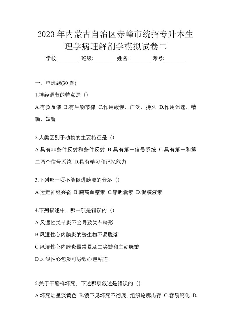 2023年内蒙古自治区赤峰市统招专升本生理学病理解剖学模拟试卷二