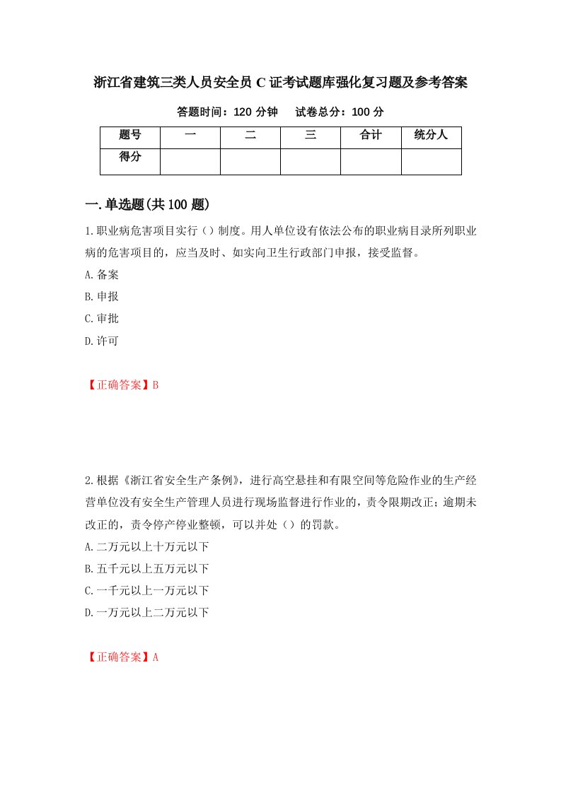 浙江省建筑三类人员安全员C证考试题库强化复习题及参考答案第51次