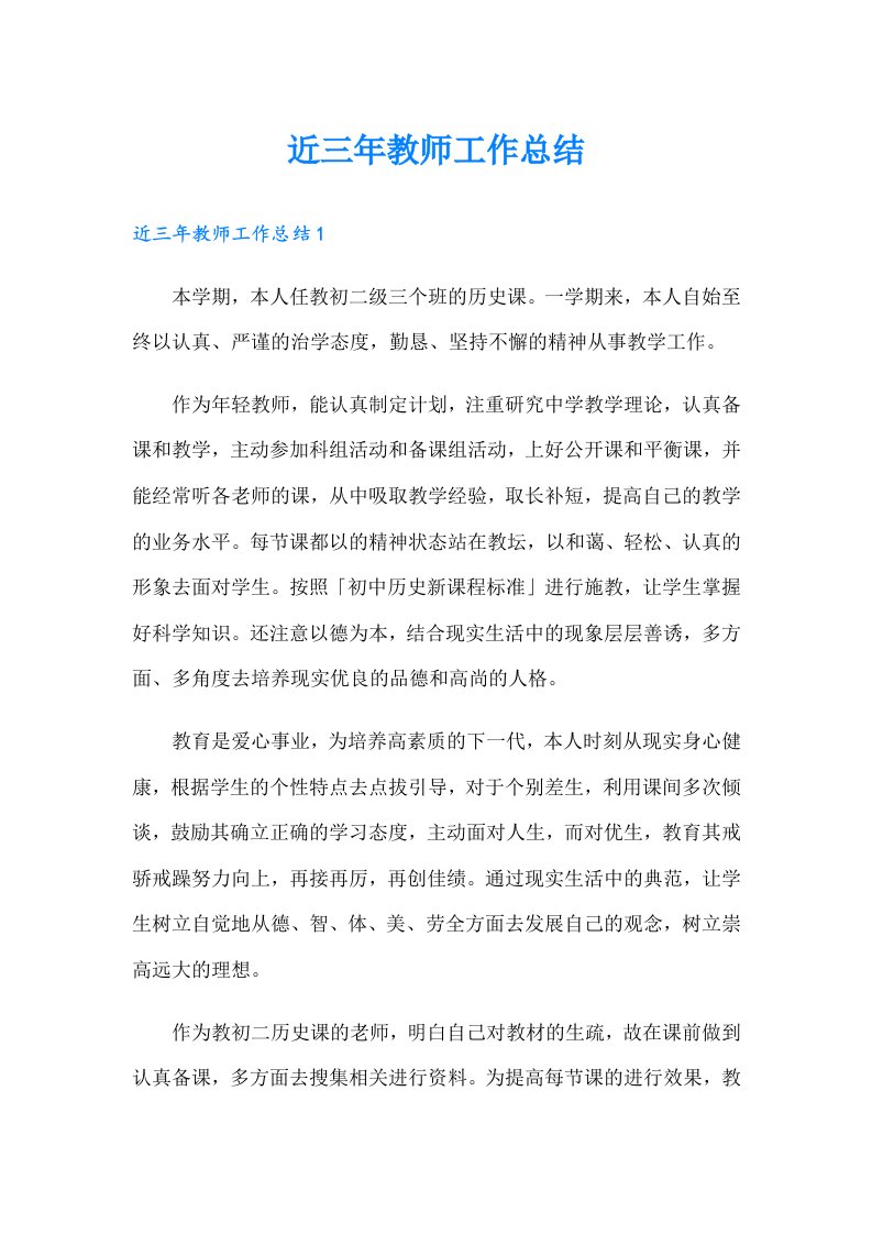 近三年教师工作总结