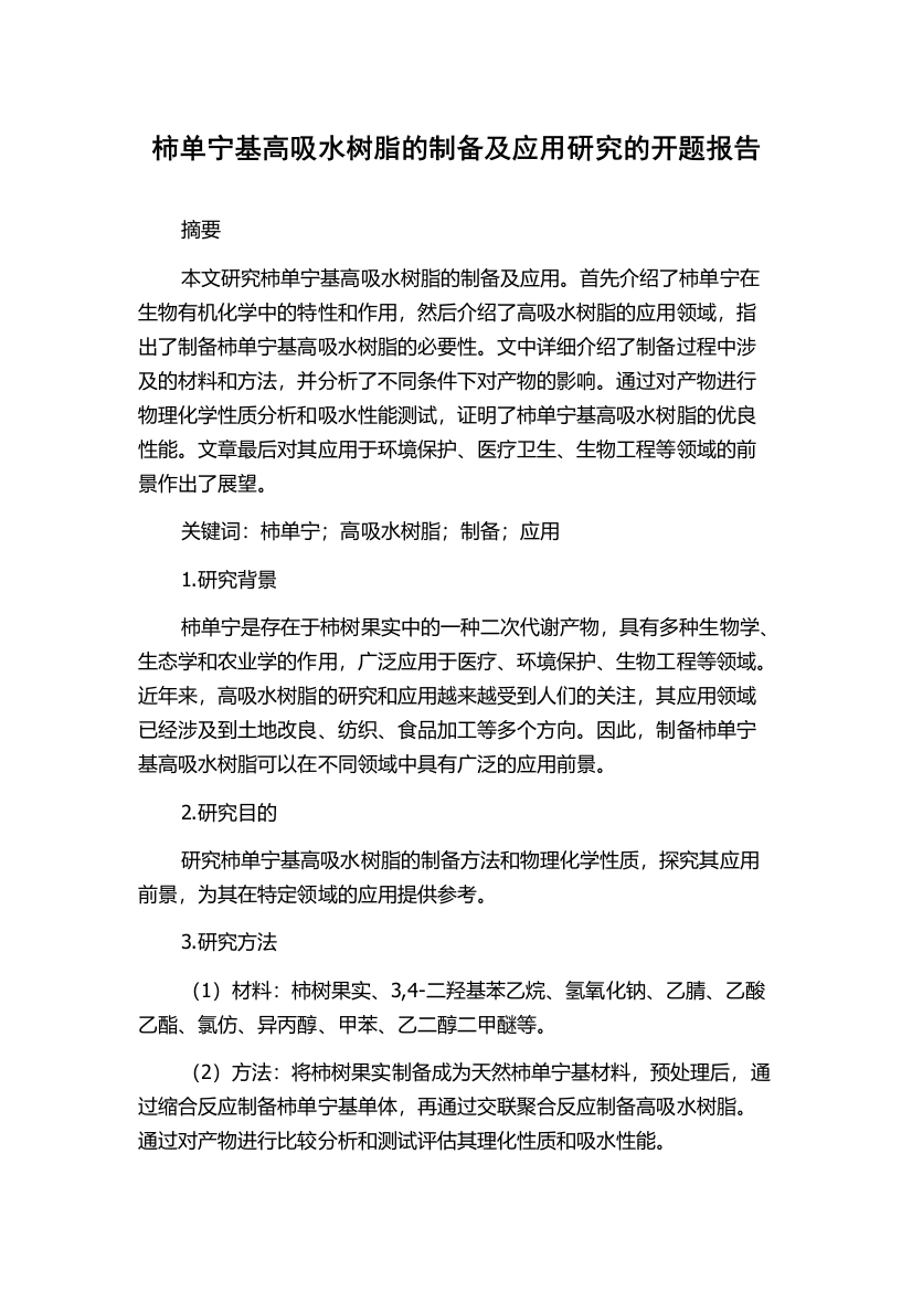 柿单宁基高吸水树脂的制备及应用研究的开题报告