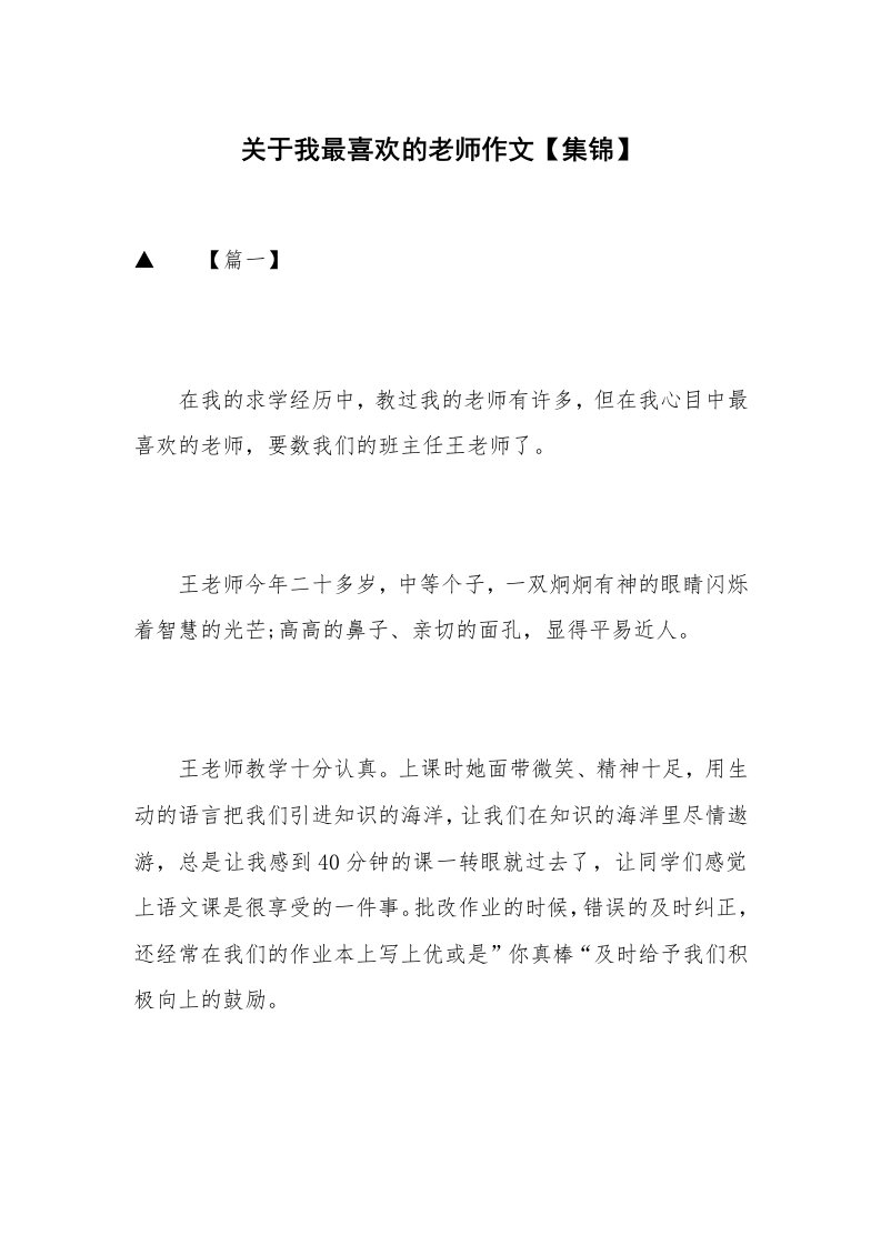 关于我最喜欢的老师作文【集锦】