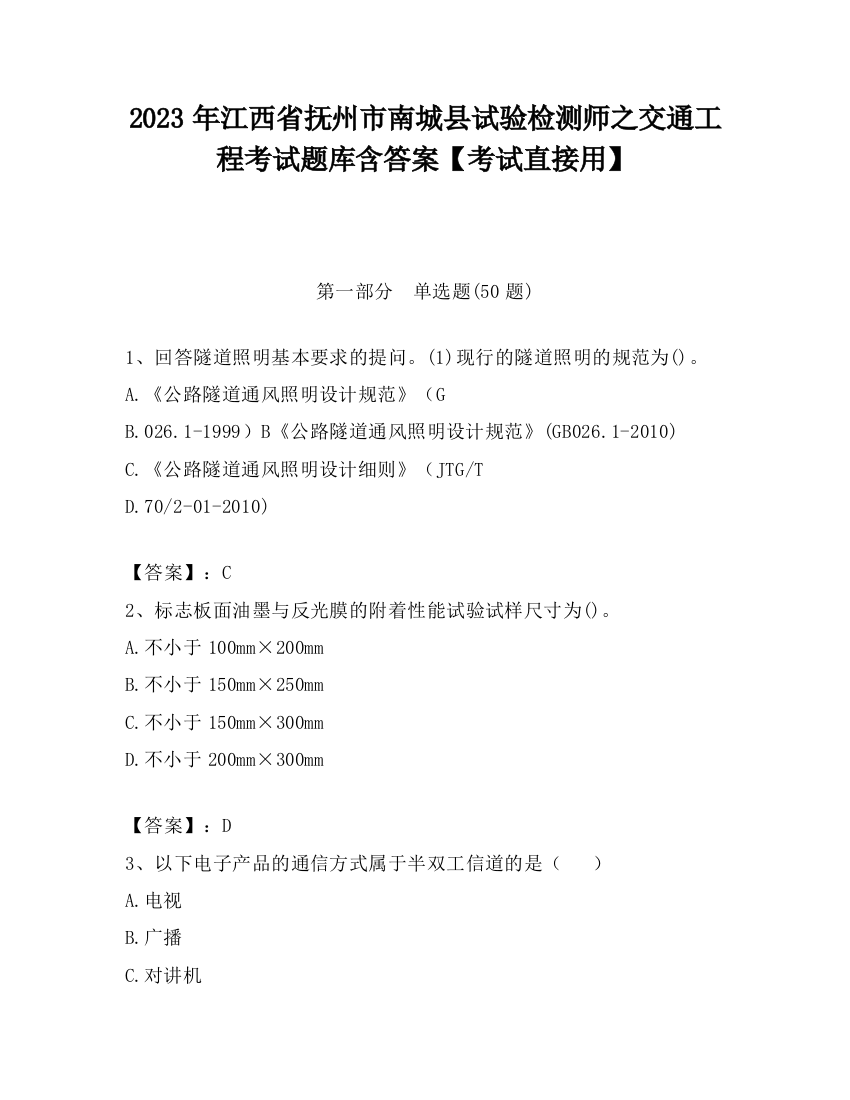 2023年江西省抚州市南城县试验检测师之交通工程考试题库含答案【考试直接用】