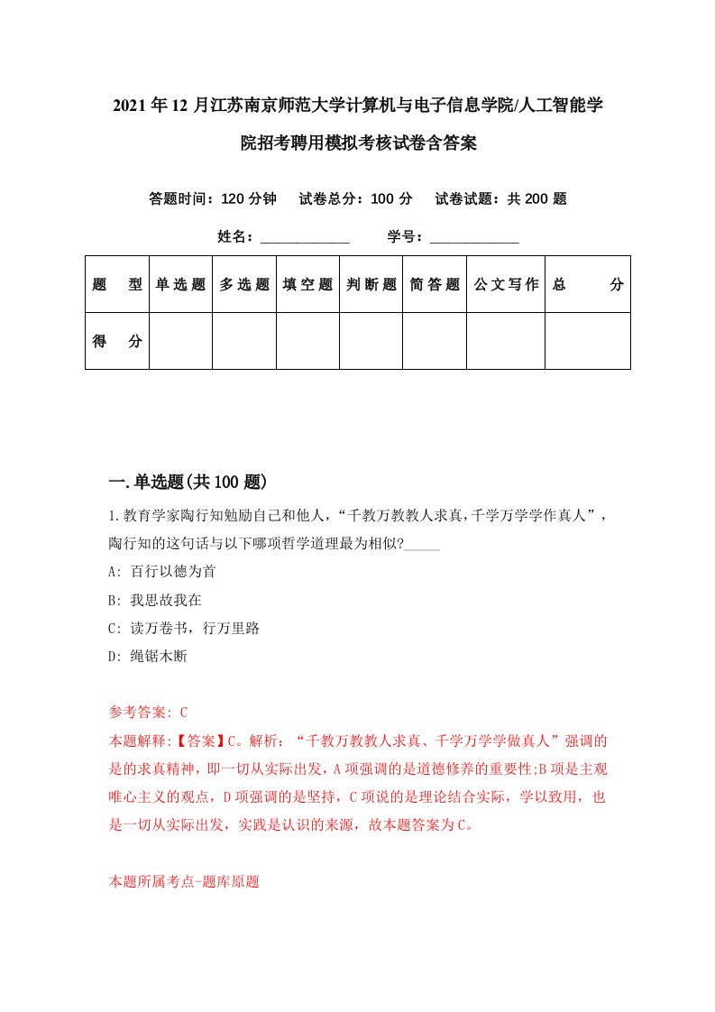 2021年12月江苏南京师范大学计算机与电子信息学院人工智能学院招考聘用模拟考核试卷含答案5