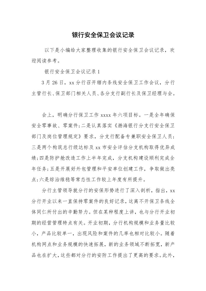 其他范文_常用公文_银行安全保卫会议记录