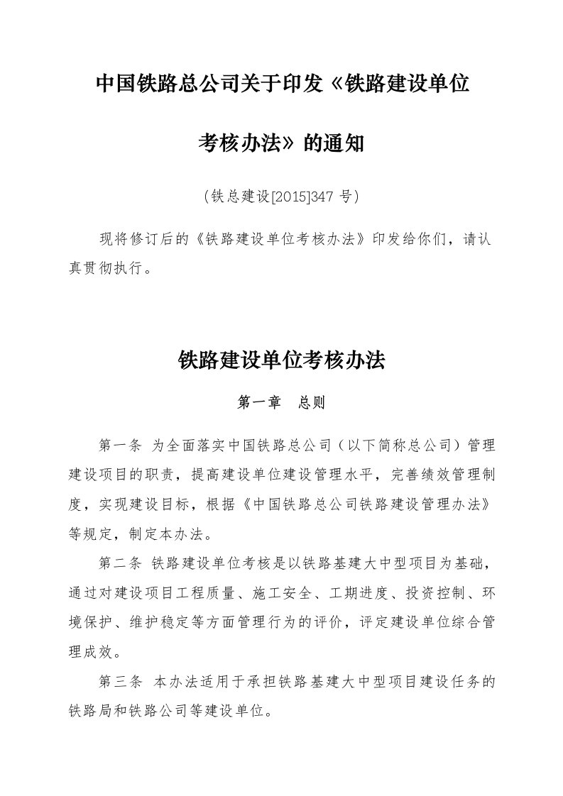 中国铁路总公司关于印发《铁路建设单位考核办法》的通知(铁总建设[2015]347号)整理版整理版