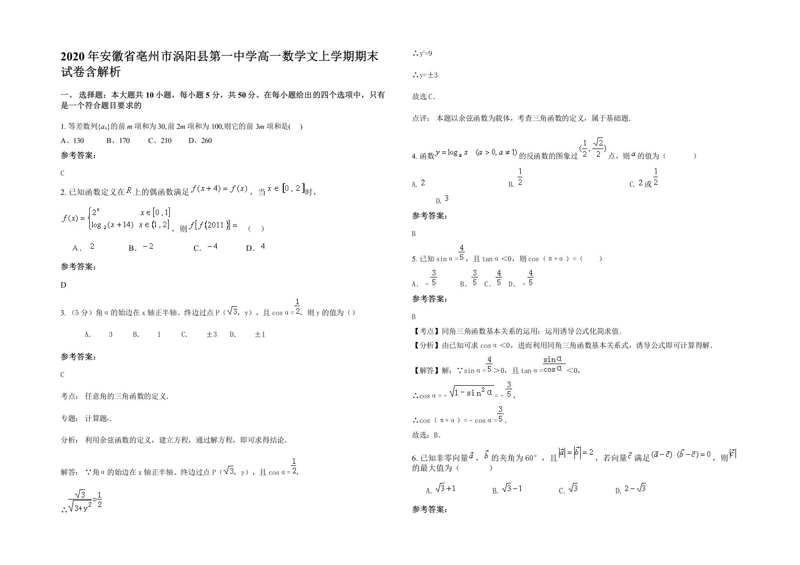 2020年安徽省亳州市涡阳县第一中学高一数学文上学期期末试卷含解析