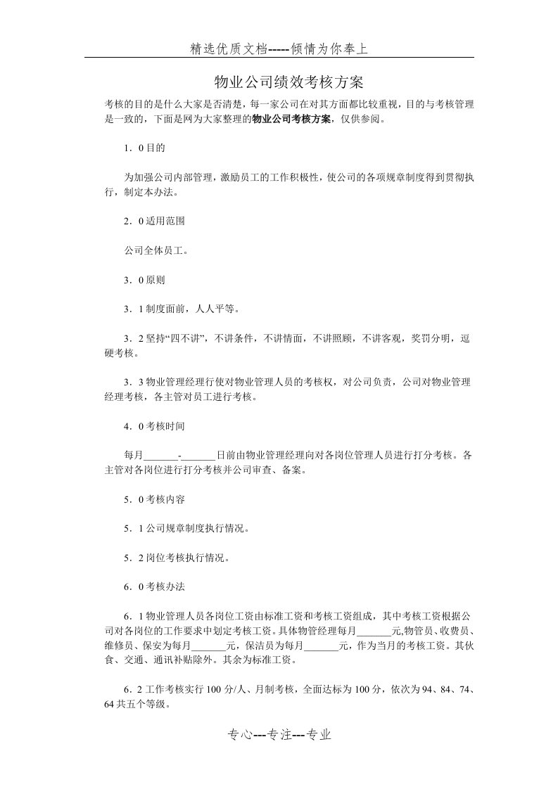 物业公司绩效考核方案(共7页)