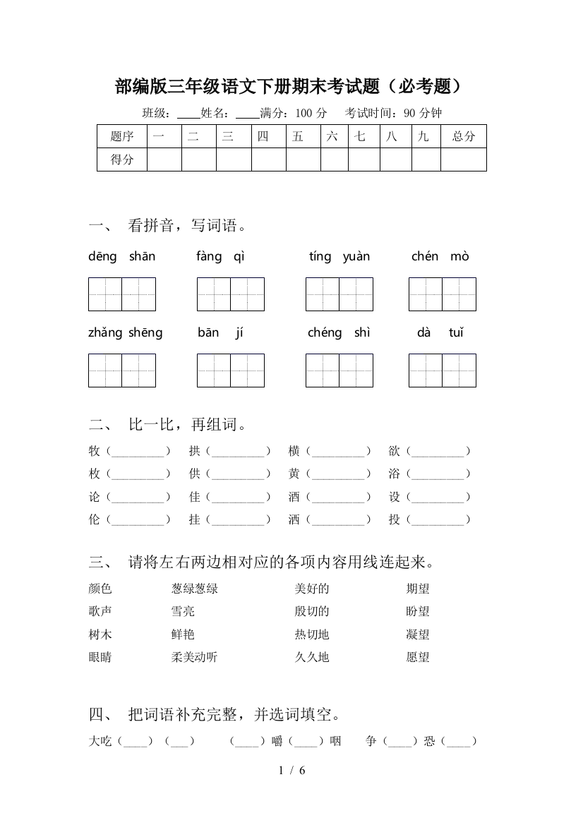 部编版三年级语文下册期末考试题(必考题)