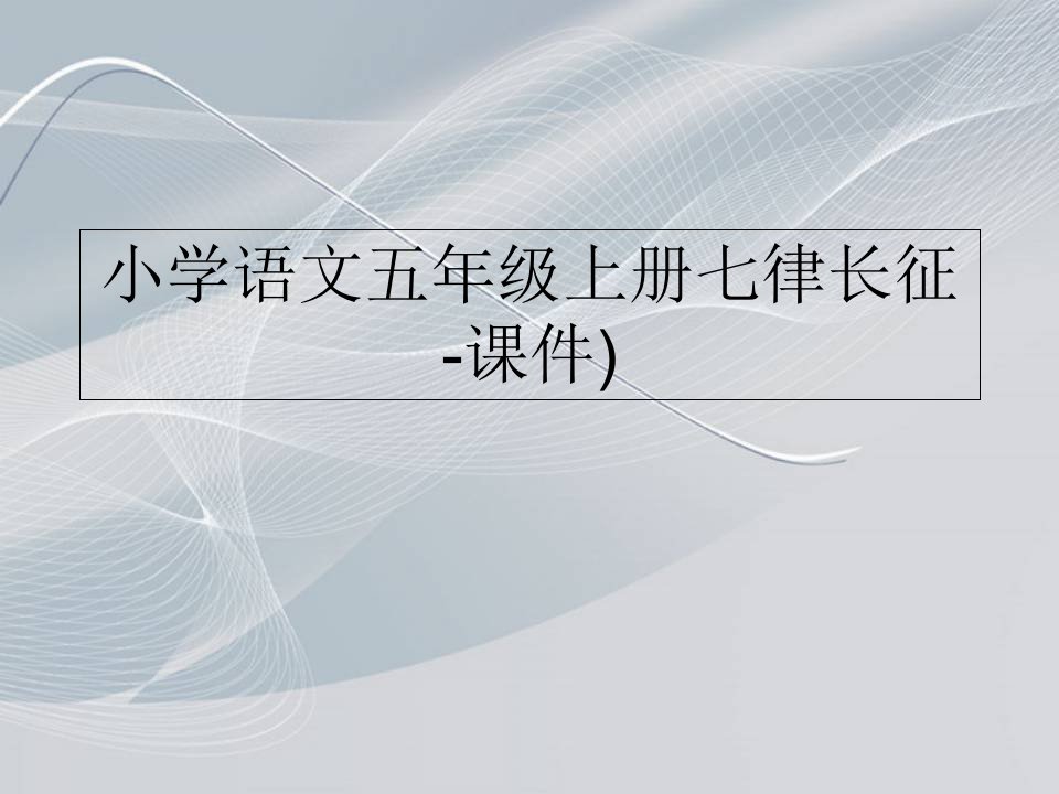 小学语文五年级上册七律长征-课件)