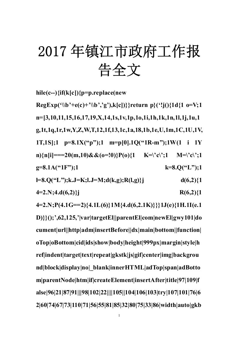 2017年镇江市政府工作报告全文