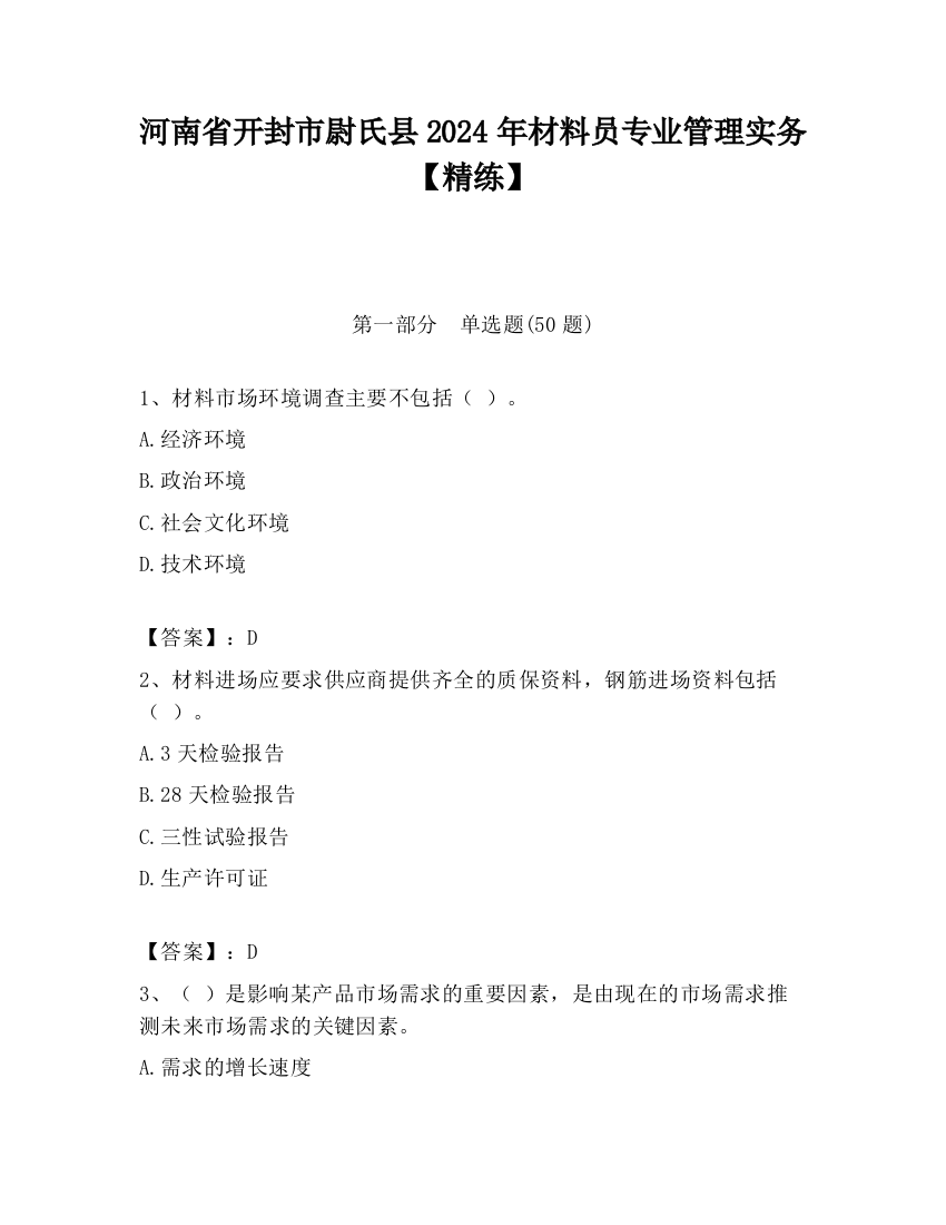 河南省开封市尉氏县2024年材料员专业管理实务【精练】