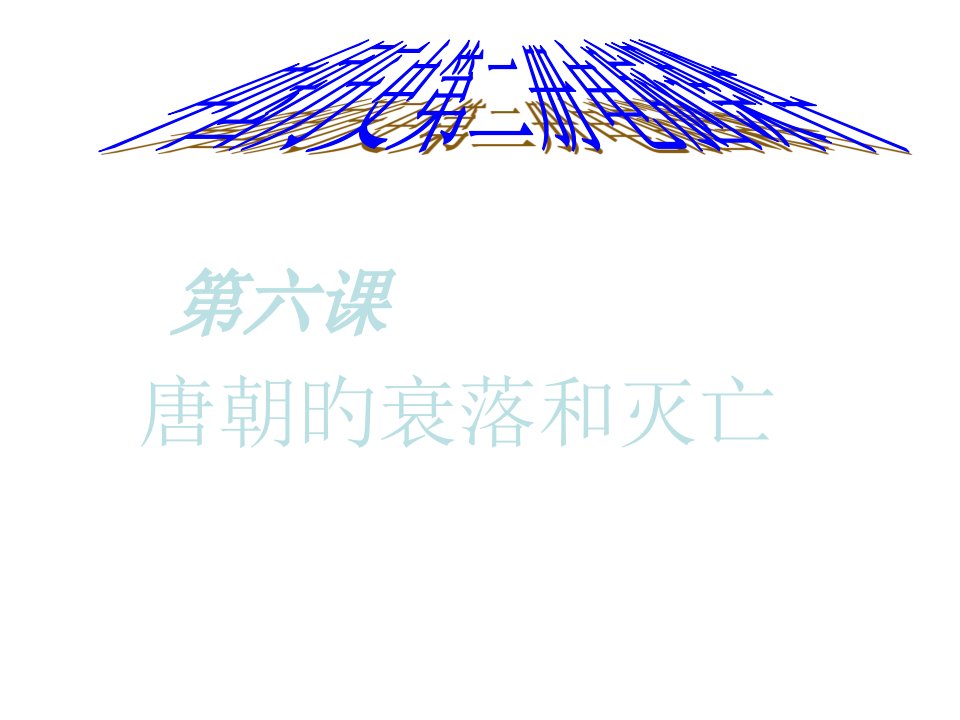 七年级历史唐朝的衰落和灭亡市公开课获奖课件省名师示范课获奖课件