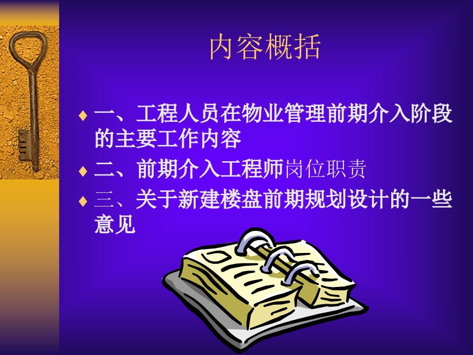 物业管理前期介入阶段的主要工作