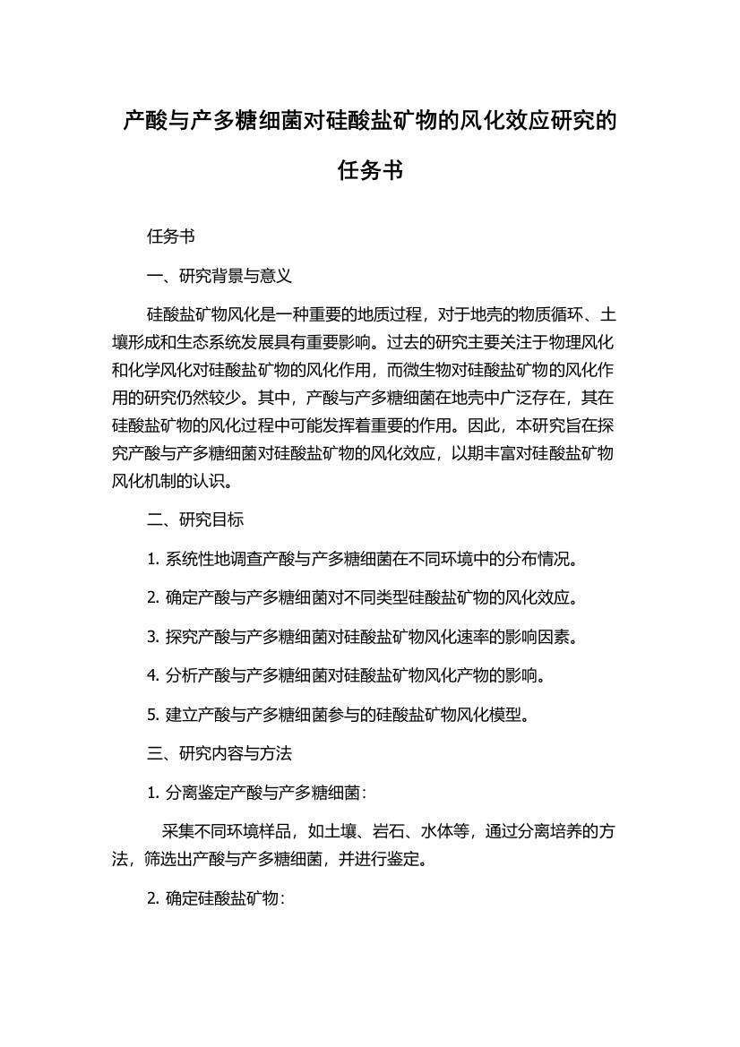 产酸与产多糖细菌对硅酸盐矿物的风化效应研究的任务书