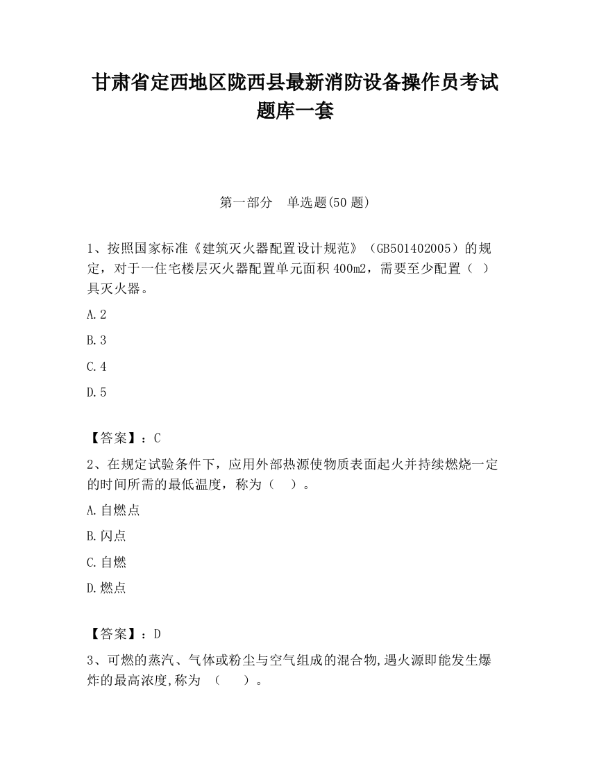 甘肃省定西地区陇西县最新消防设备操作员考试题库一套