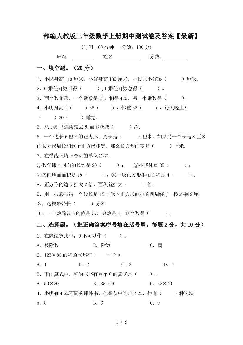 部编人教版三年级数学上册期中测试卷及答案【最新】