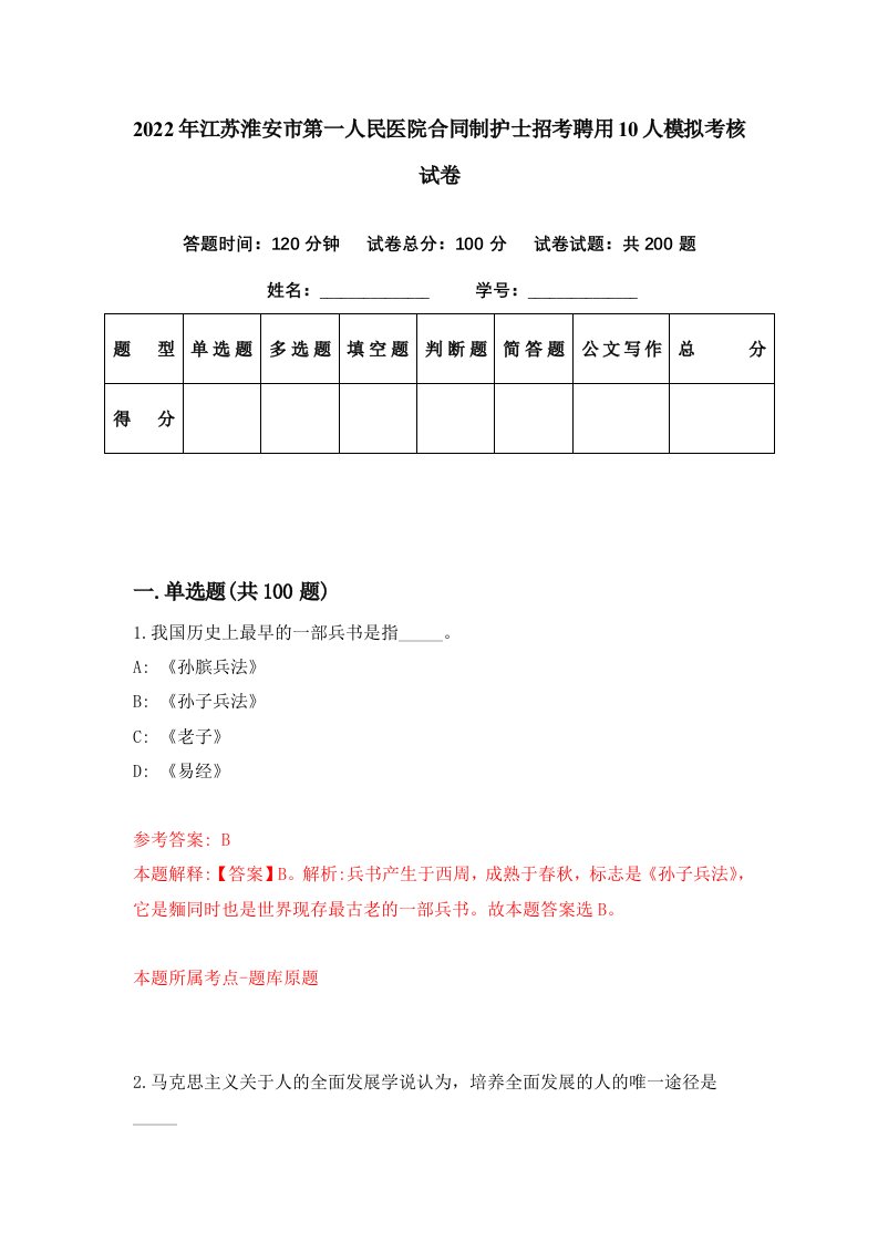 2022年江苏淮安市第一人民医院合同制护士招考聘用10人模拟考核试卷4