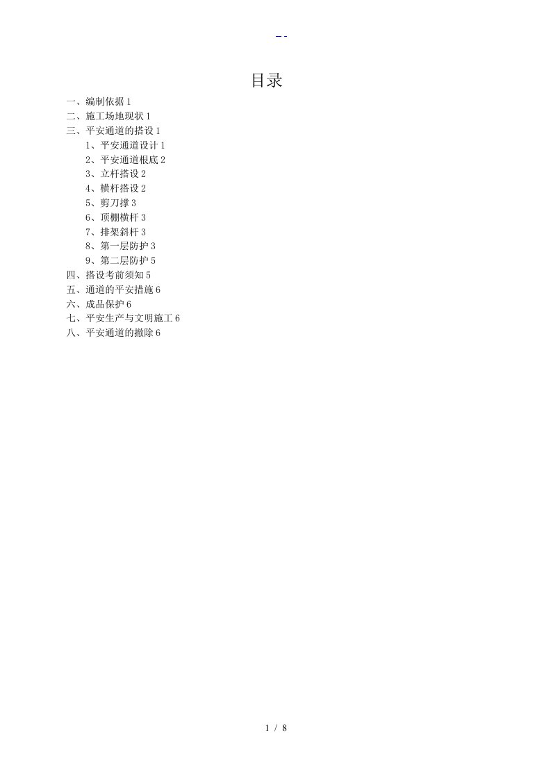 安全通道防护棚搭设施工组织方案