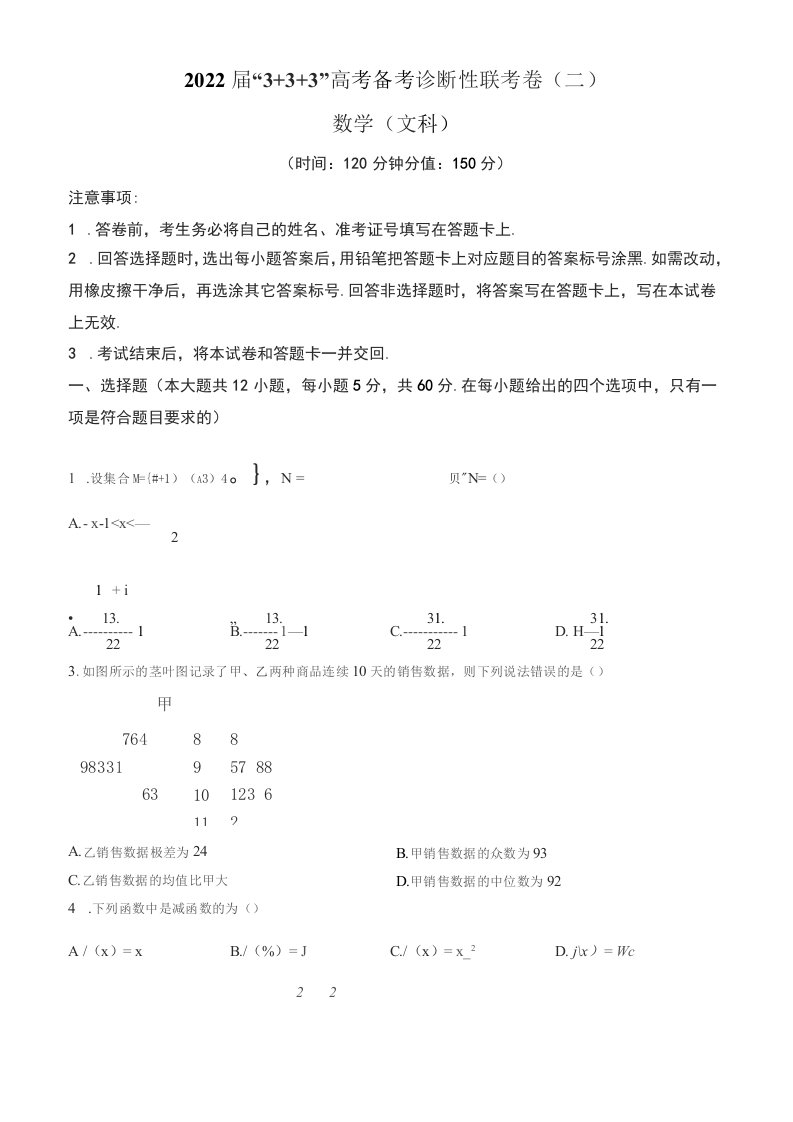 云南省2022届高三“3+3+3”高考备考诊断性联考（二）数学（文）试题（含答案与解析）