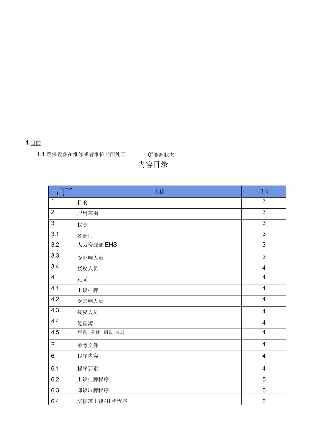 01上锁挂牌安全管理程序