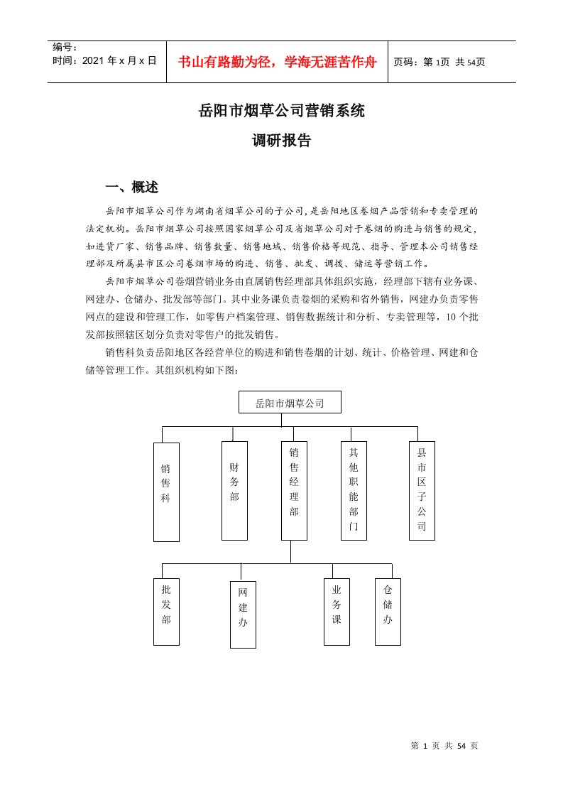 烟草公司营销系统调研报告