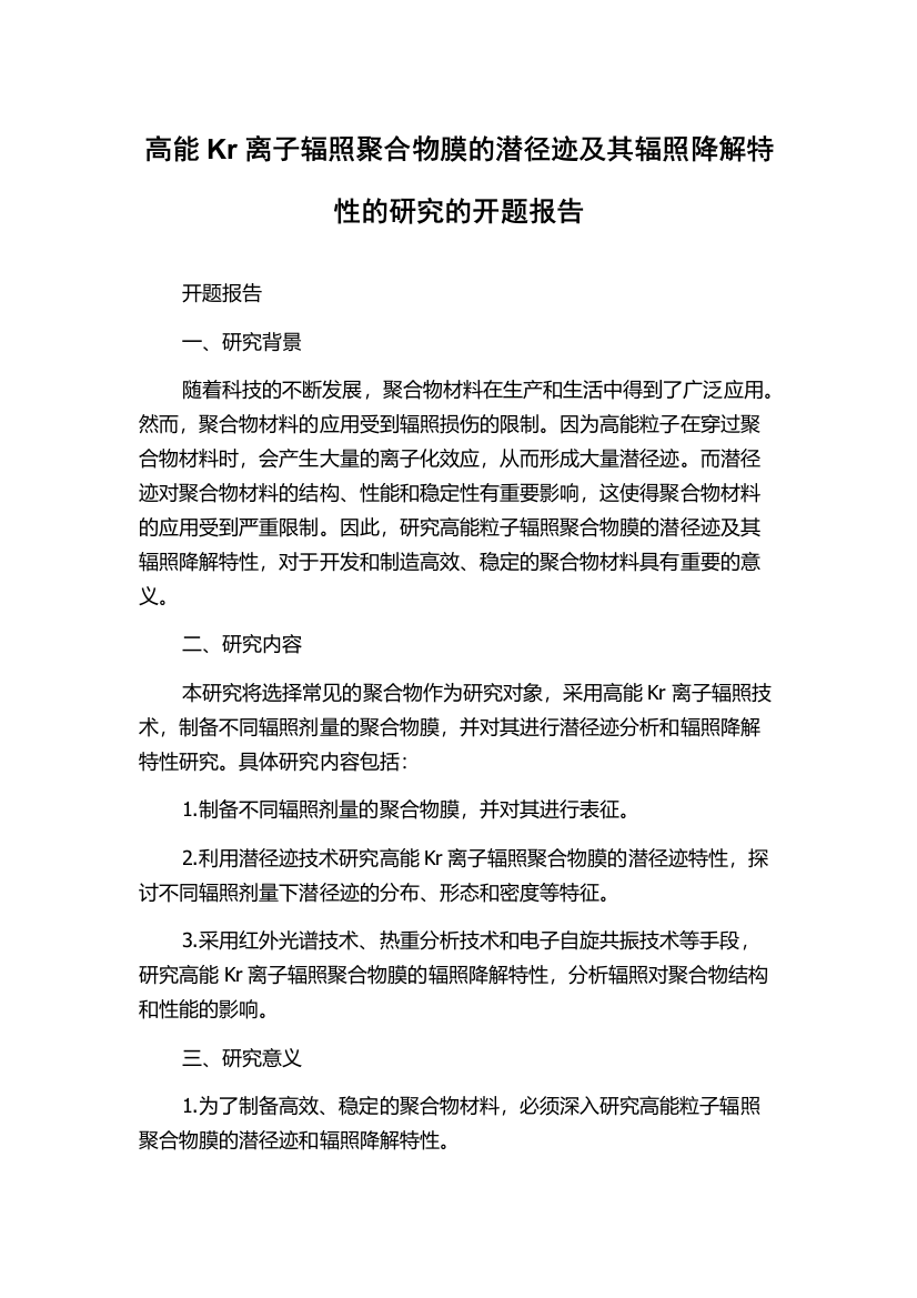 高能Kr离子辐照聚合物膜的潜径迹及其辐照降解特性的研究的开题报告