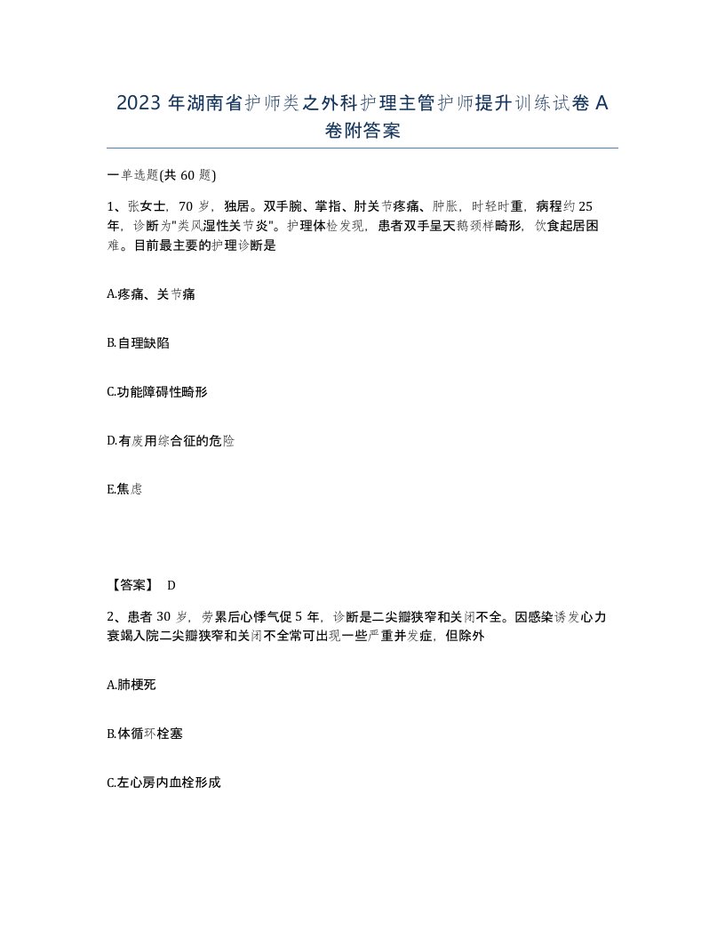 2023年湖南省护师类之外科护理主管护师提升训练试卷A卷附答案