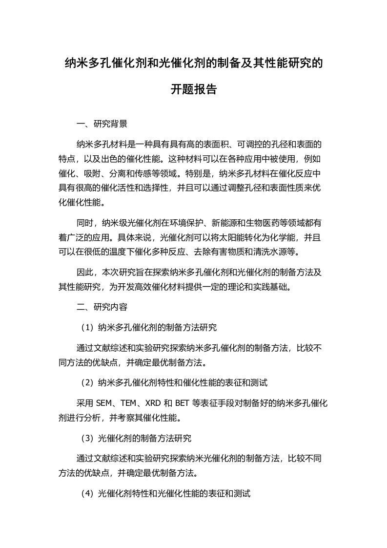 纳米多孔催化剂和光催化剂的制备及其性能研究的开题报告