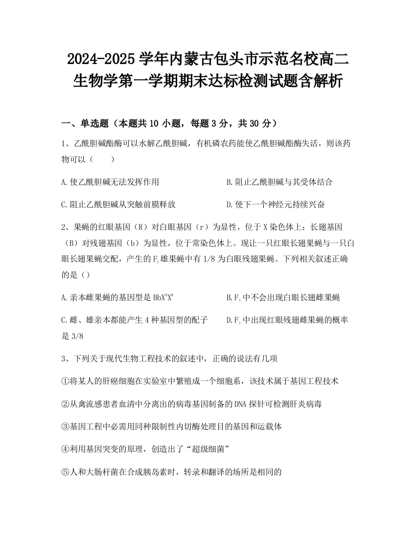 2024-2025学年内蒙古包头市示范名校高二生物学第一学期期末达标检测试题含解析