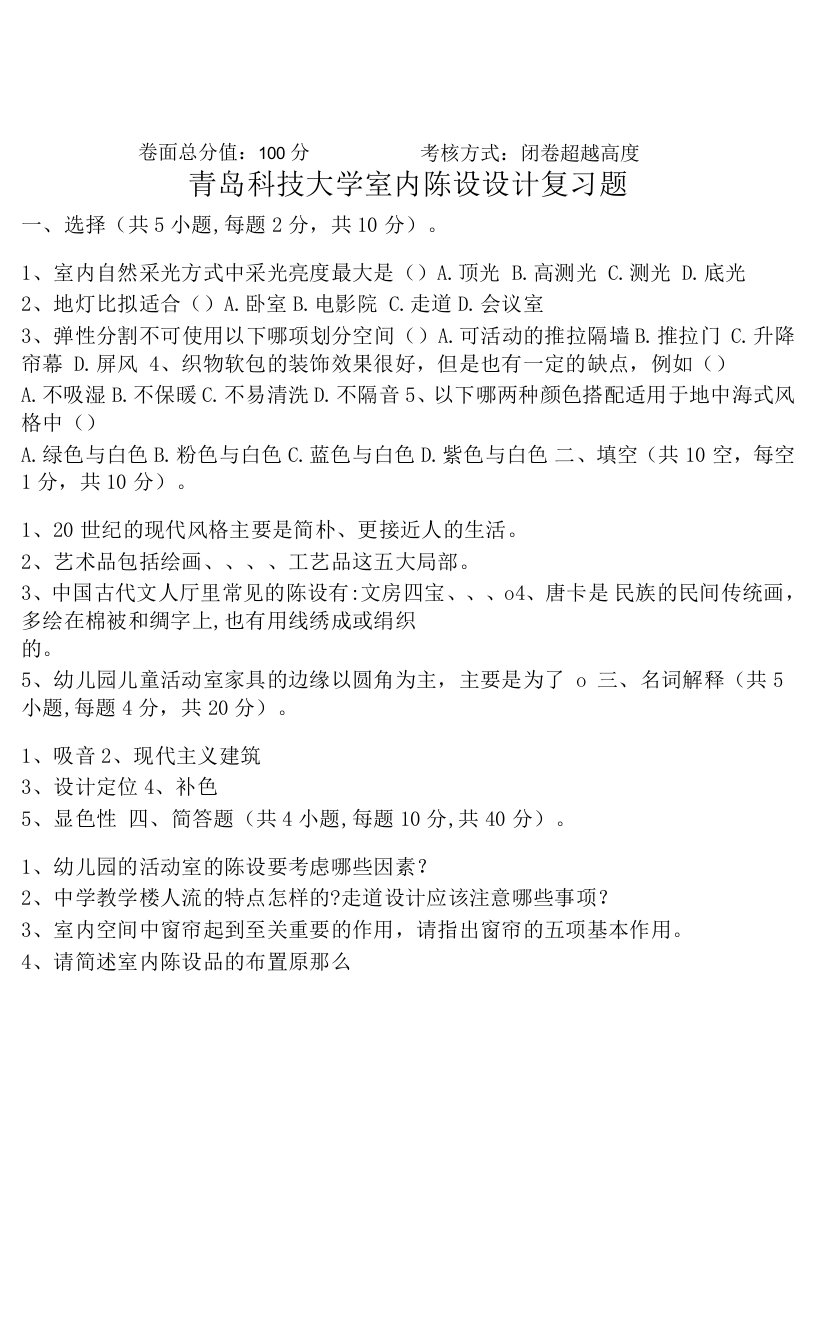 青岛科技大学室内陈设设计期末考试复习题及参考答案