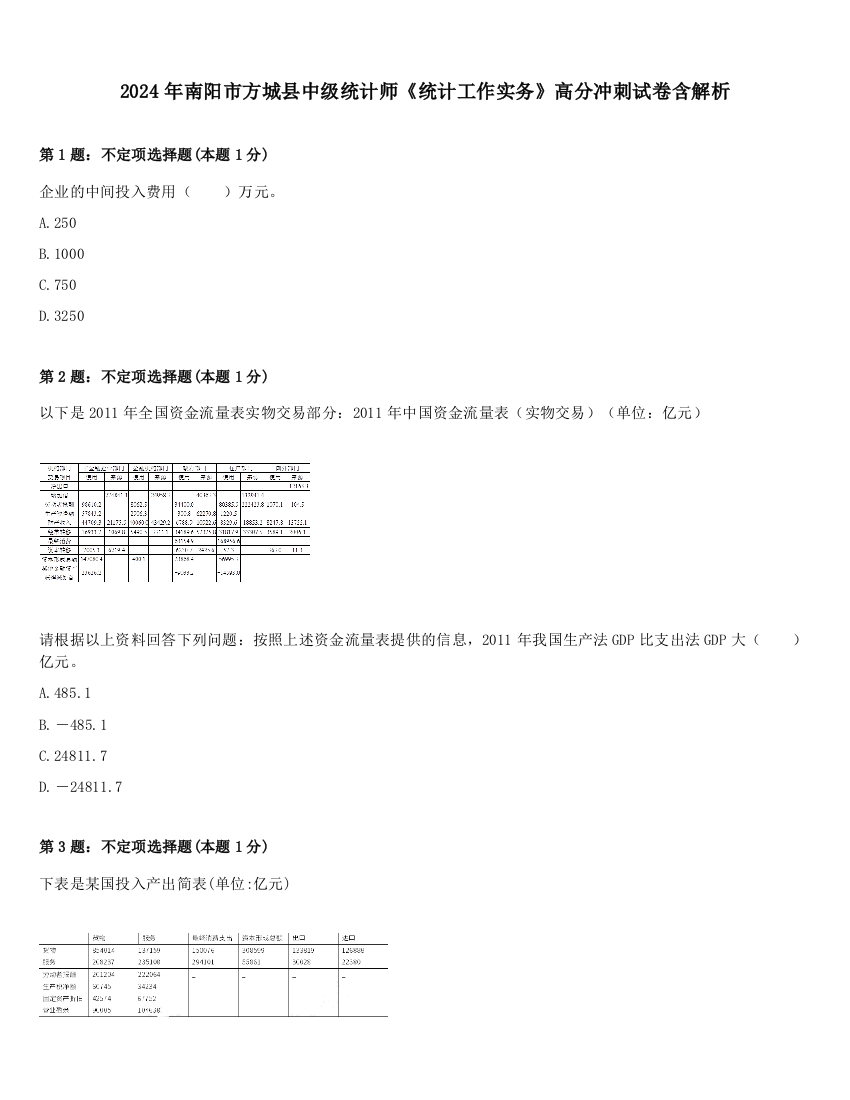 2024年南阳市方城县中级统计师《统计工作实务》高分冲刺试卷含解析