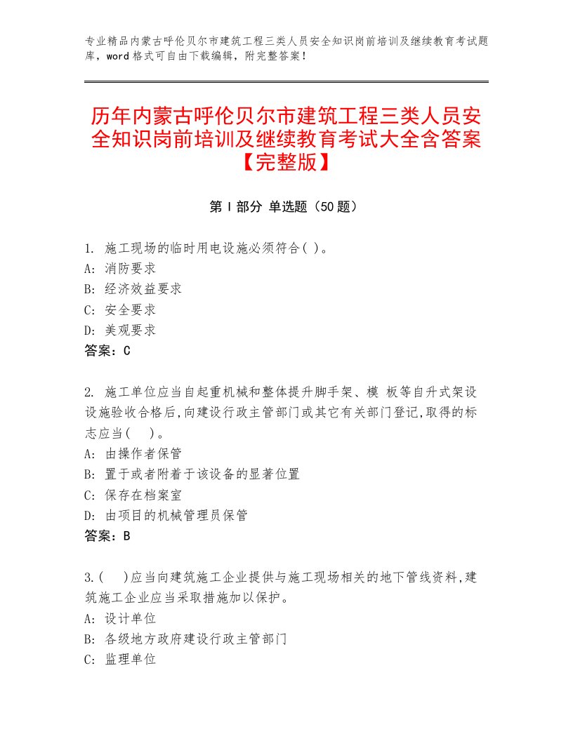 历年内蒙古呼伦贝尔市建筑工程三类人员安全知识岗前培训及继续教育考试大全含答案【完整版】