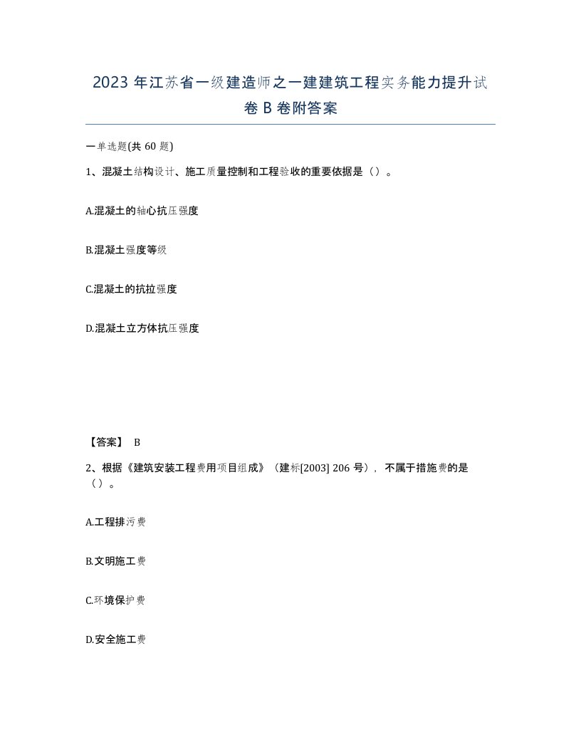 2023年江苏省一级建造师之一建建筑工程实务能力提升试卷B卷附答案