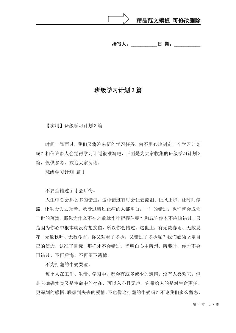 班级学习计划3篇四